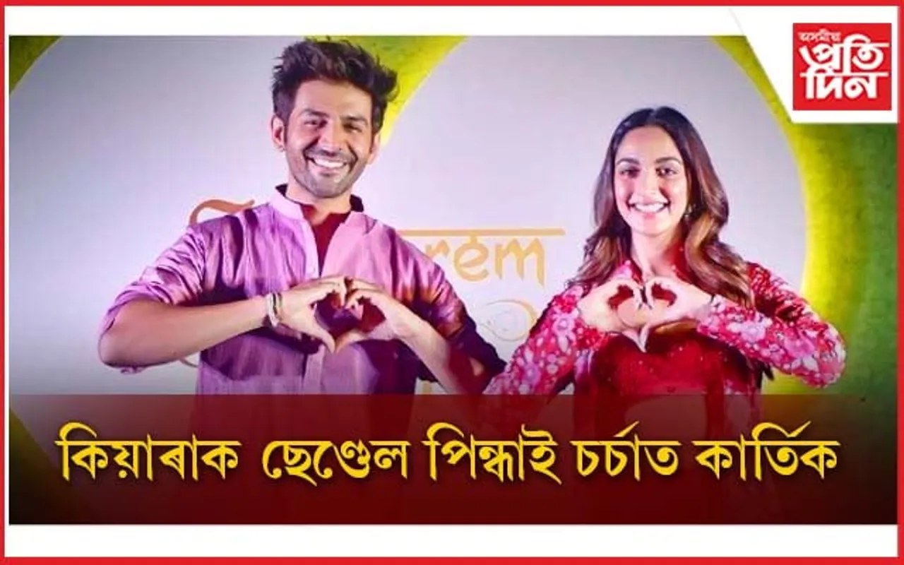 আপুনি বিছাৰেনে কাৰ্তিক আৰ্যনৰ দৰে স্বামী ?