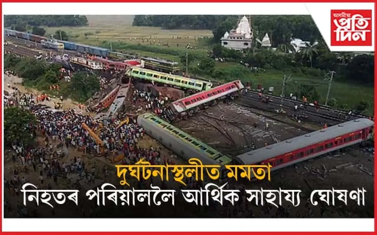 ৰে'লৱেৰ ভূমিকাত ক্ষুন্ন মমতাঃ দুৰ্ঘটনাত নিহত আৰু আহতলৈ সাহায্য ঘোষণা...