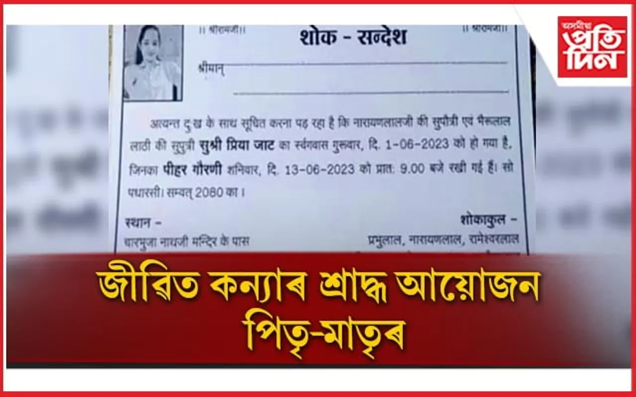প্ৰেমিকৰ সৈতে পলাই যোৱাৰ বাবেই জীৱিত কন্য়াক মৃত ঘোষণা পিতৃ-মাতৃৰ...