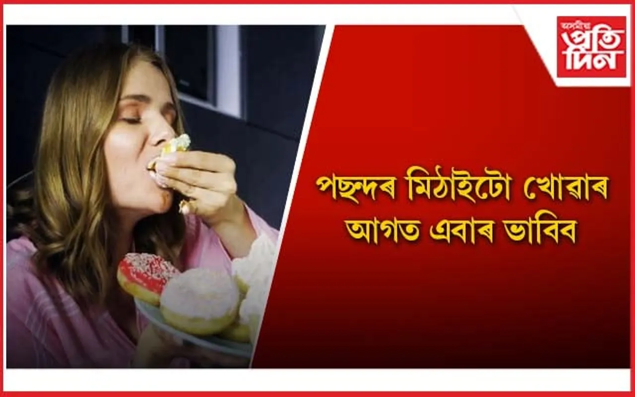 ডায়েবেটিছেই নহয়, কৰ্কট ৰোগৰো কাৰক মিঠা