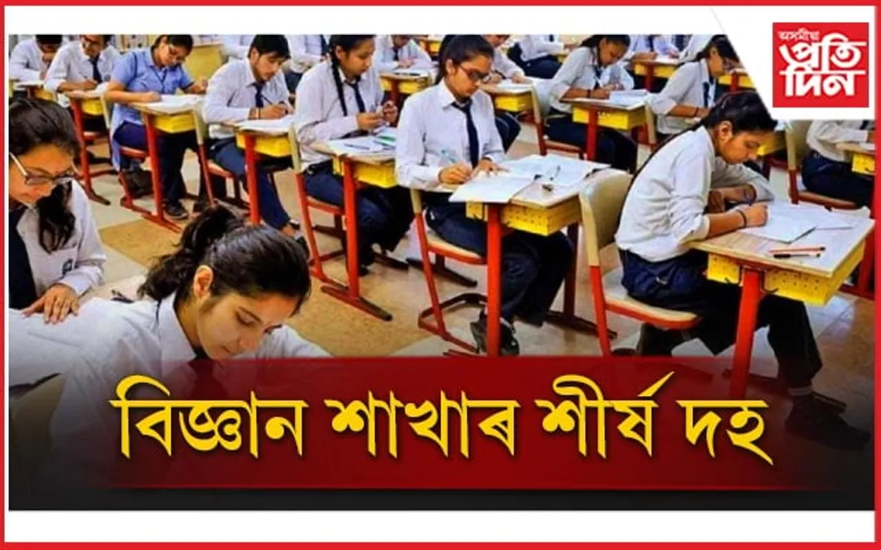 বিজ্ঞান শাখাৰ শীৰ্ষ স্থানত উজ্বলিল কোন কোন...