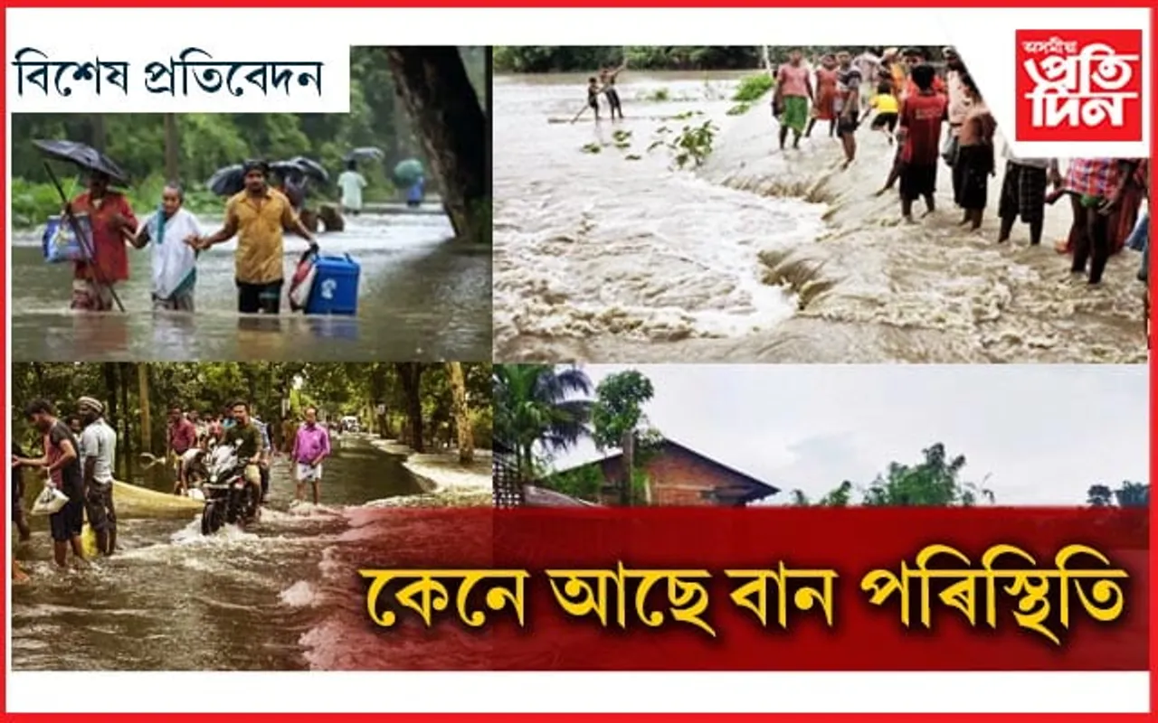 ৰাজ্যৰ ক'ত ক'ত কিমান ঠাই বানৰ কবলত ? কি পৰিস্থিতিত ৰাজ্যৰ বান...