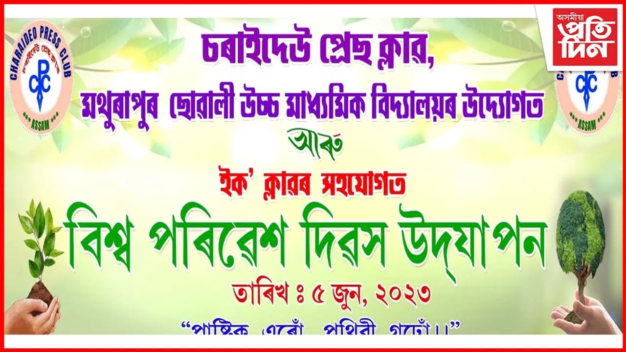 চৰাইদেউ প্ৰেছ ক্লাবৰ উদ্যোগত বিশ্ব পৰিৱেশ দিৱসৰ প্ৰস্তুতি...