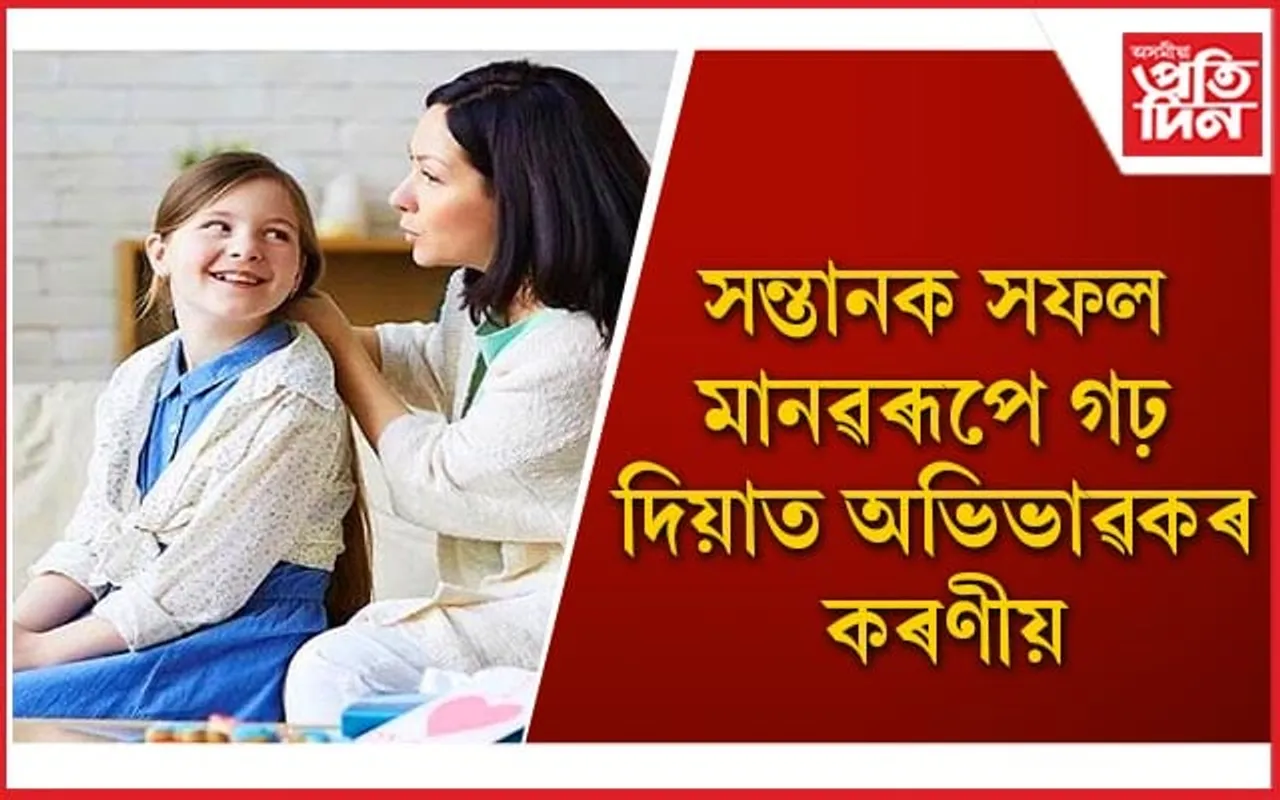 শিশুটিক গঢ় দিয়াৰ দায়িত্ব কেৱল বিদ্যালয়ৰে নহয়