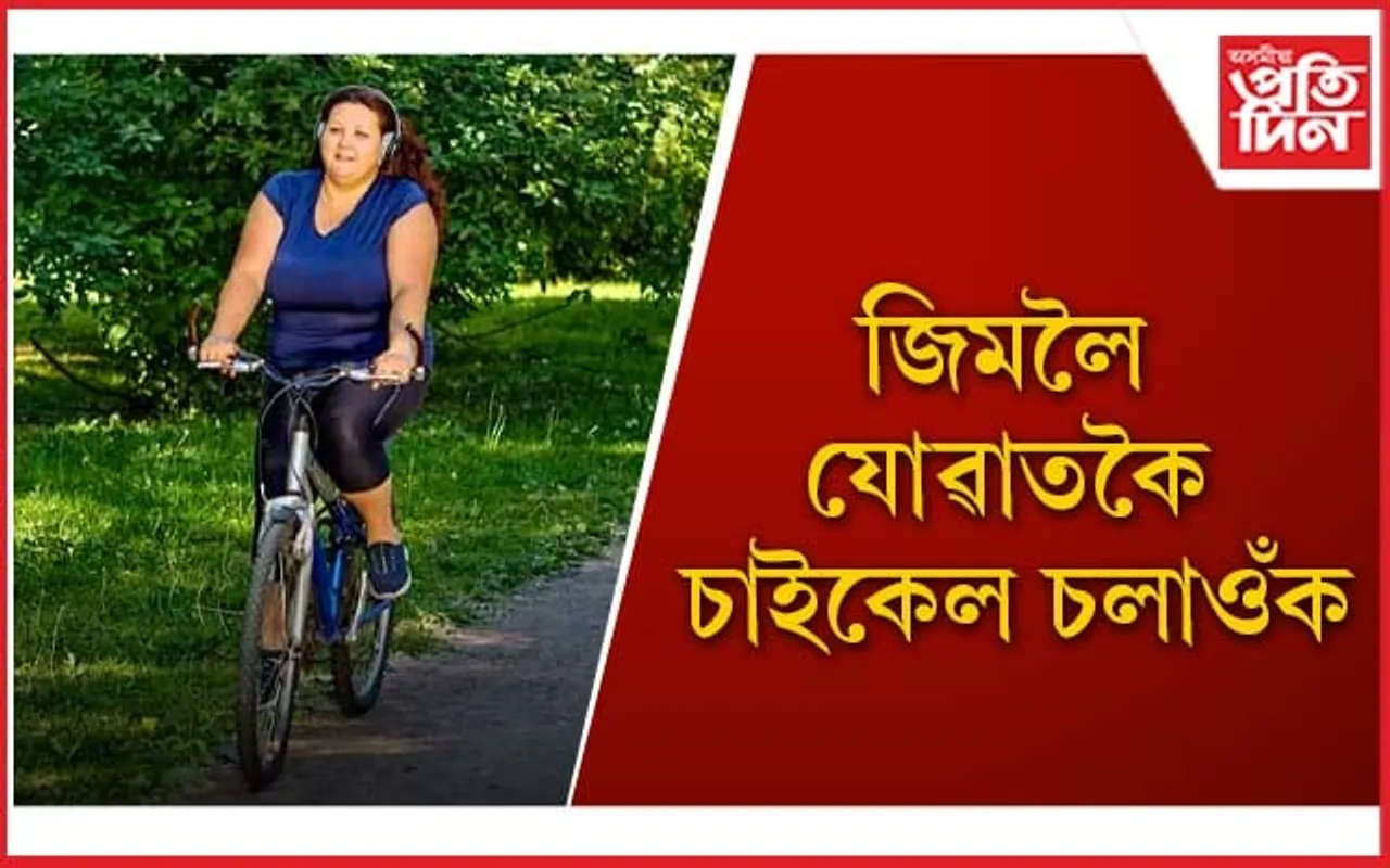 সদায় আধাঘণ্টা চাইকেল চলাই নিৰোগী হৈ থাকক