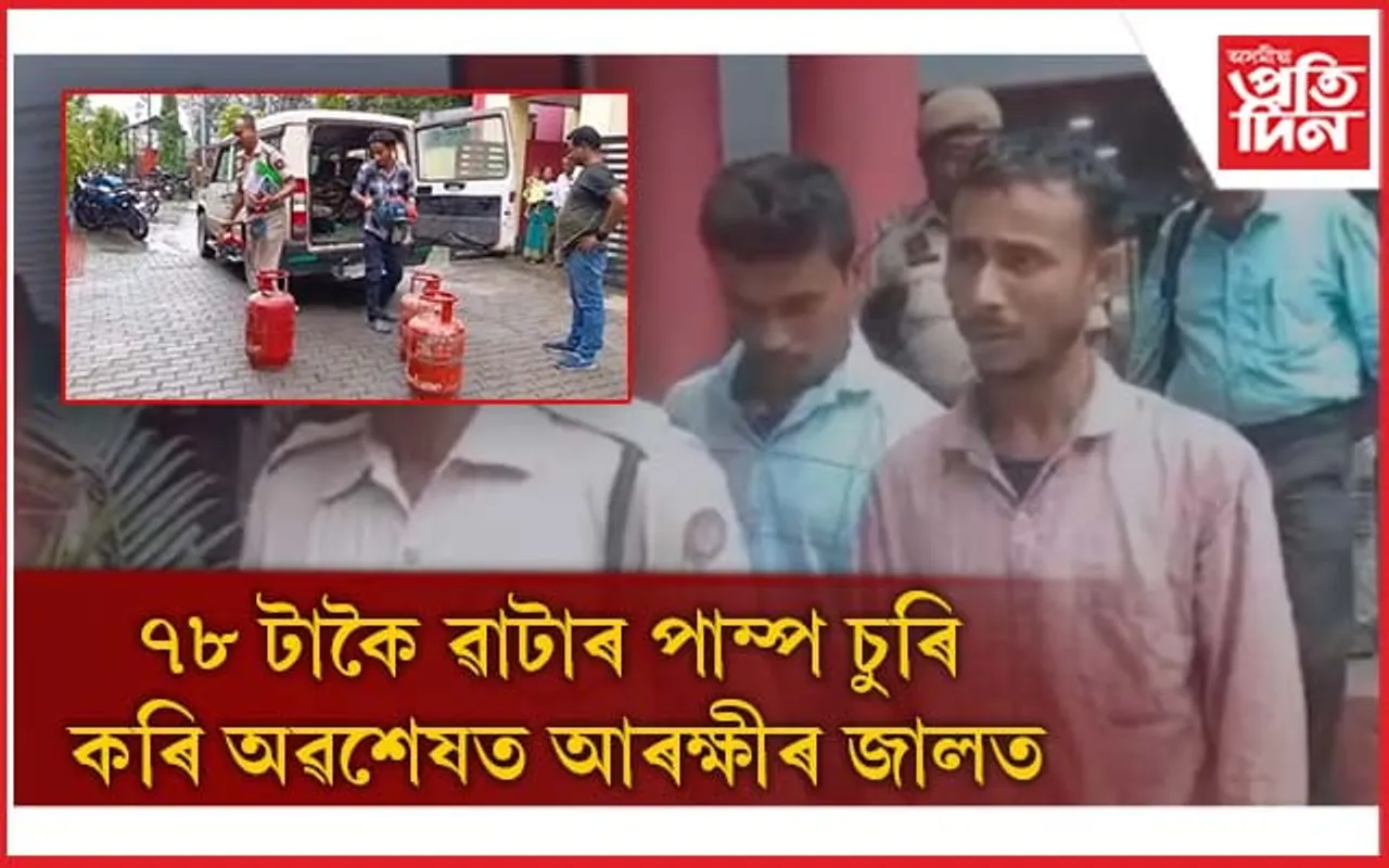 নিশা চাইকেলেৰে গাওঁ-চহৰ ভ্ৰমণ কৰি লৈ আনে সামগ্ৰী: আৰক্ষী অভিযানত আটক...