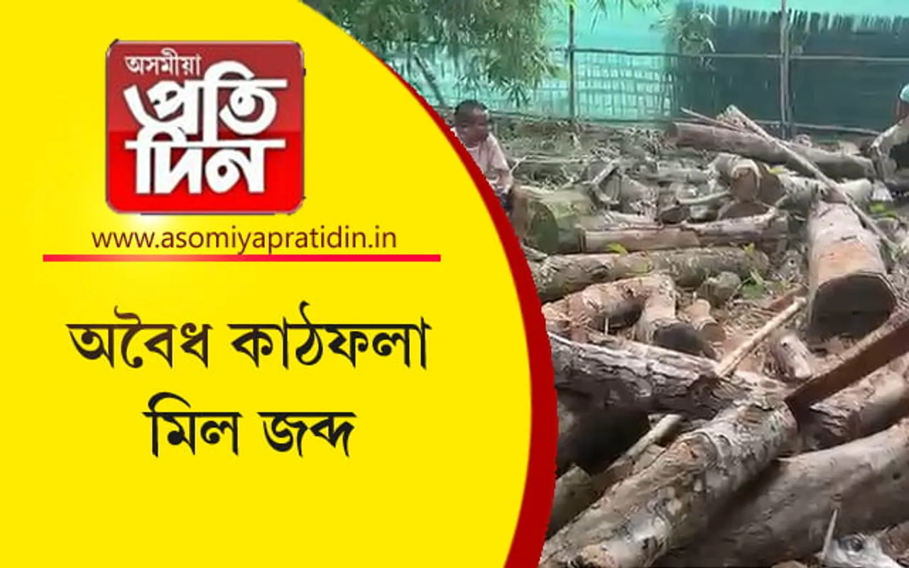 গোলাঘাটত দুটা অবৈধ কাঠমিল উৎখাত...