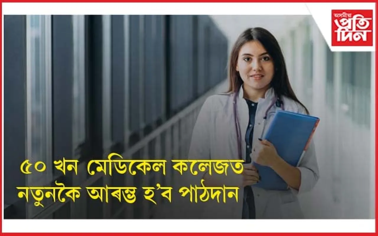 দেশত বৃদ্ধি পালে MBBS ৰ আসনৰ সংখ্যাঃ নতুনকৈ আৰম্ভ হ'ব ৫০ খন মেডিকেল কলেজ....