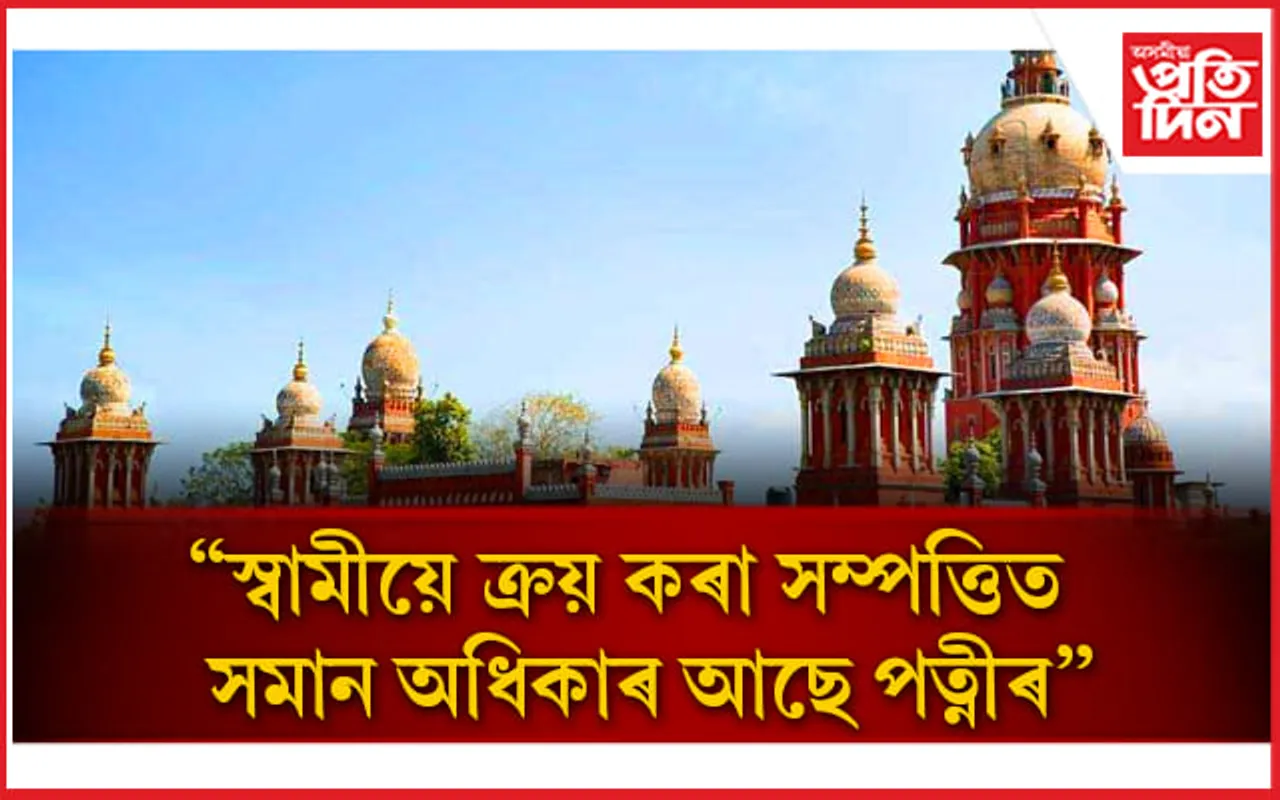 এখন ঘৰৰ বাবে এগৰাকী পত্নীৰ বলিদান স্বামীৰ ৮ ঘন্টাৰ চাকৰিতকৈ কম নহয়ঃ উচ্চ ন্য়ায়ালয়