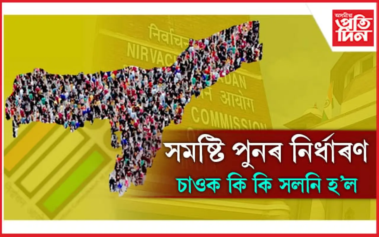 বৰাক, বৰপেটা, নগাওঁ আৰু উজনিত কমিব সমষ্টিৰ সংখ্যাঃ চাওঁক সবিশেষ... 