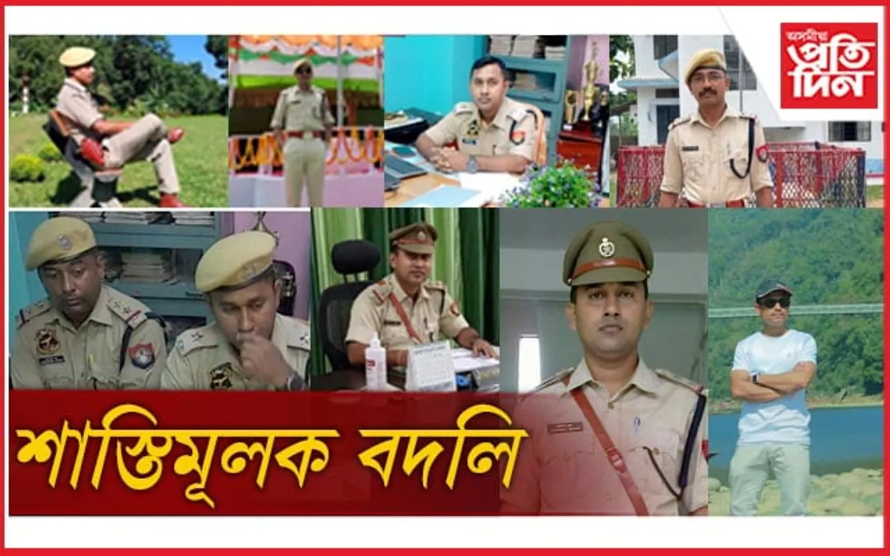 বিলাসীপাৰা থানাৰ অ'চি সহ সকলো বিষয়া- কনিষ্টবলক শাস্তিমূলক বদলি