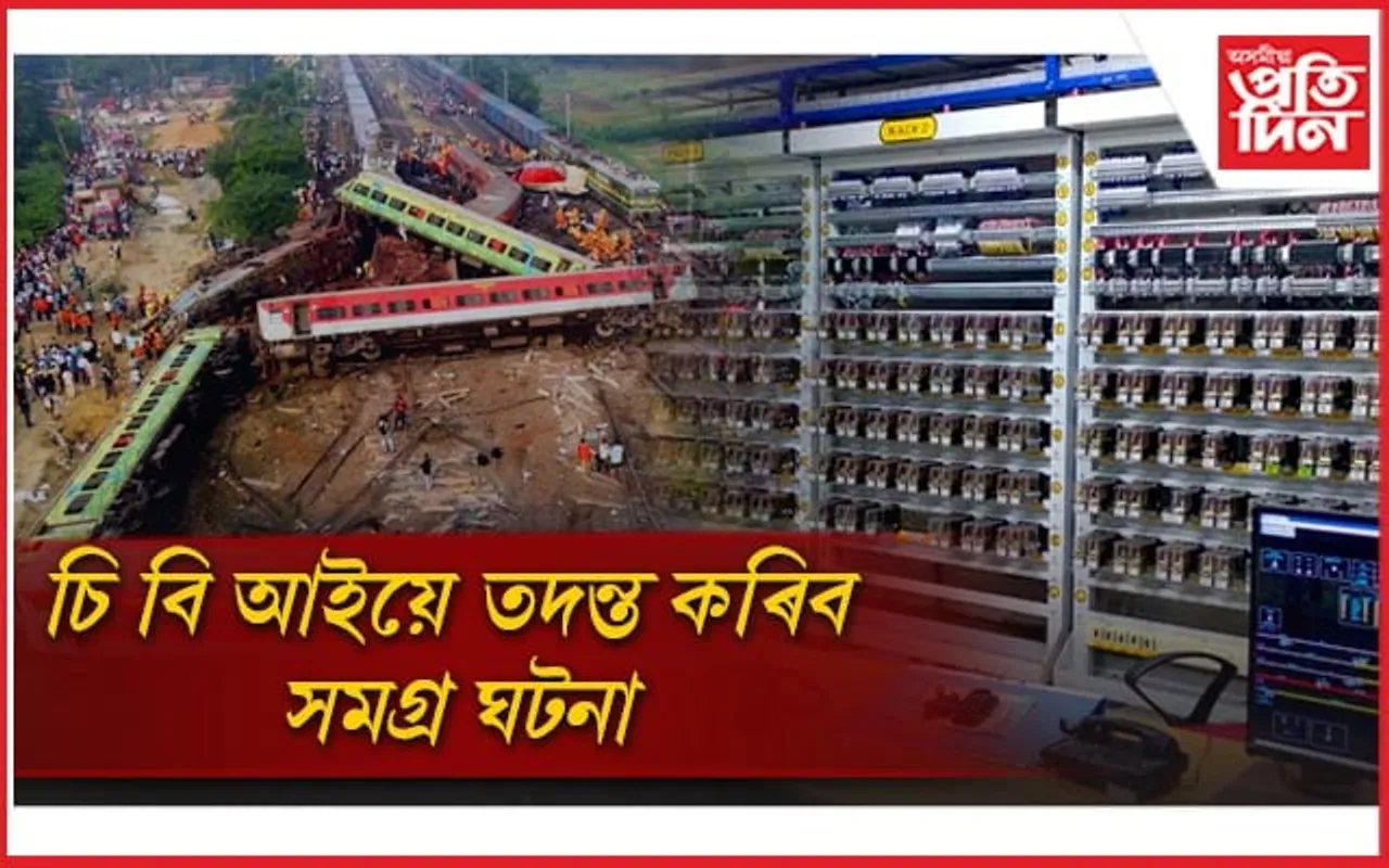 ৰহস্যত বালাছোৰৰ ভয়াৱহ ৰে'ল দুৰ্ঘটনা ! তদন্তৰ দায়িত্ব চি বি আইক...
