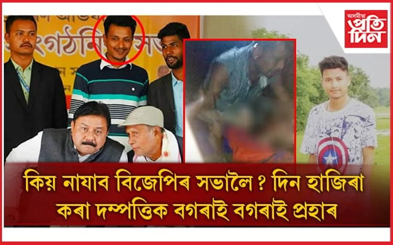 বিজেপিৰ সভালৈ নোযোৱা দিন হাজিৰা কৰা দম্পত্তিক বগৰাই বগৰাই প্ৰহাৰ বিজেপি নেতাৰ...