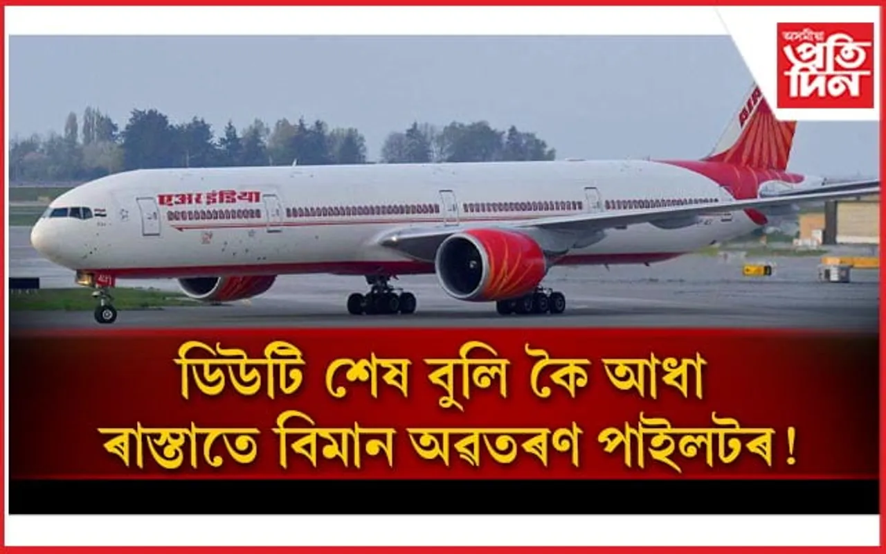 'ডিউটি শেষ'- গন্তব্য স্থান পোৱাৰ আগতে বিমান অৱতৰণ পাইলটৰ, যাত্ৰী আহিব লগা হ'ল বাছেৰে