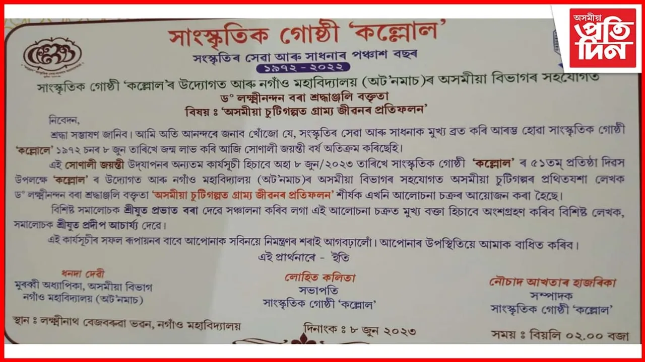 নগাঁৱৰ সাংস্কৃতিক গোষ্ঠী কল্লোলৰ উদ্যোগত বক্তৃতা অনুষ্ঠানৰ আয়োজন...