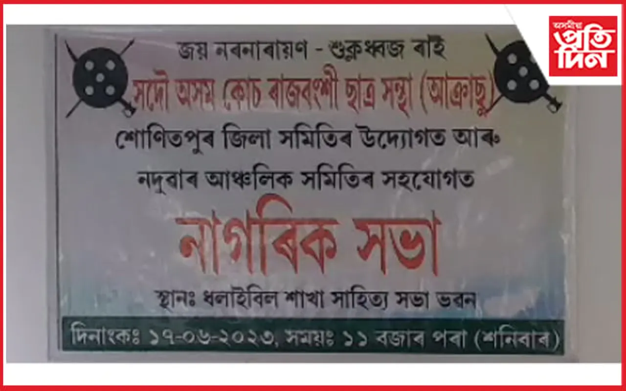 ধলাইবিলত ১৩ দফীয়া দাবীৰে সদৌ অসম কোচ ৰাজবংশী ছাত্ৰ সন্থাৰ নাগৰিক সভা...