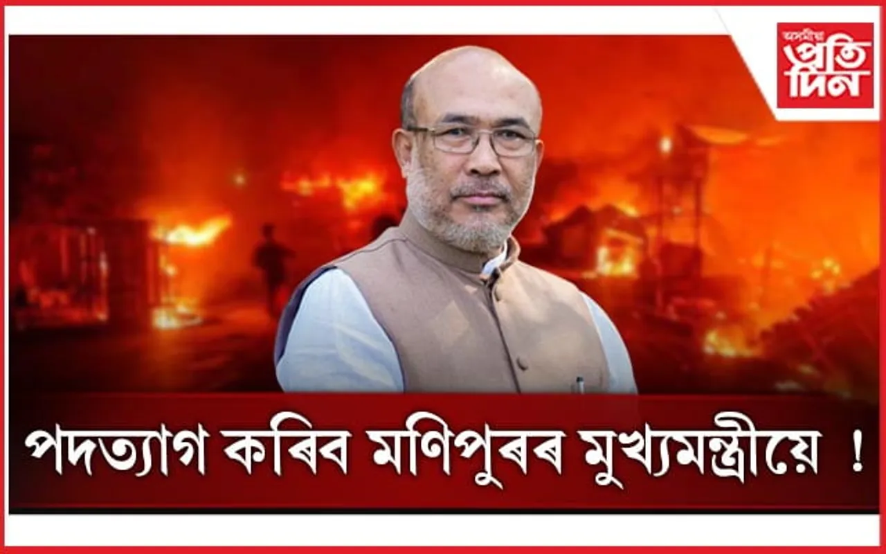 পদত্যাগ কৰিব মণিপুৰৰ মুখ্যমন্ত্ৰী এন বীৰেন সিঙে...