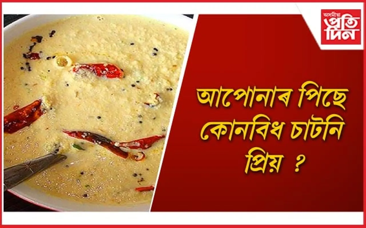 গৰমত ৰান্ধিবলৈ মন নগ’লে বনাব এইবিধ চাটনি