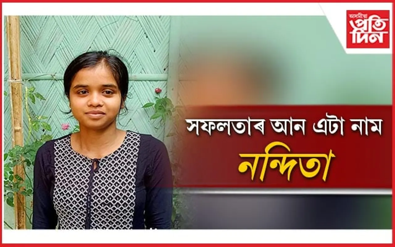 বাণিজ্য শাখাত নন্দিতাৰ ষষ্ঠ স্থানঃ খবৰ পাই দৌৰি আহিল ঘৰে ঘৰে সামগ্ৰী বিক্ৰী কৰিব যোৱা পিতৃ