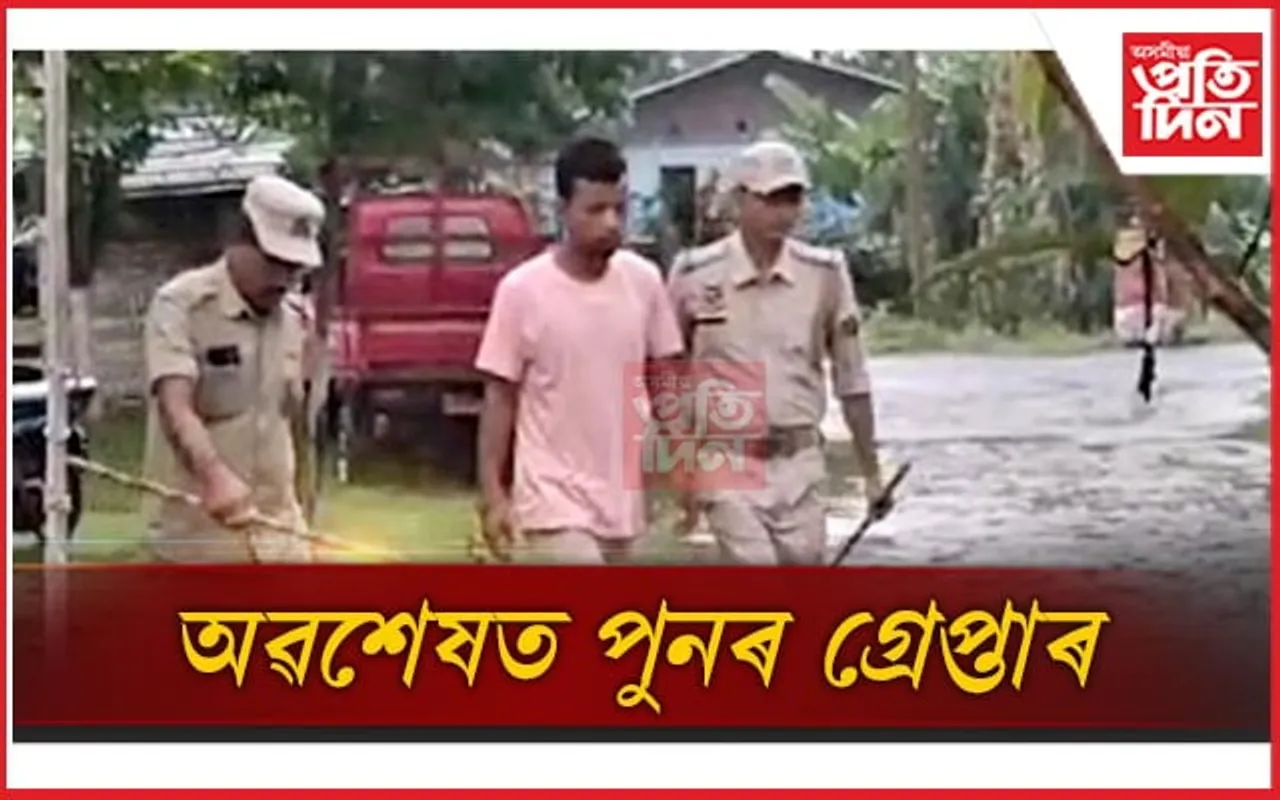 বুঢ়া আঙুলি দেখুৱাই আৰক্ষীৰ গাড়ীৰ পৰা পলায়ন কৰা আচামীক পুনৰ গ্ৰেপ্তাৰ...