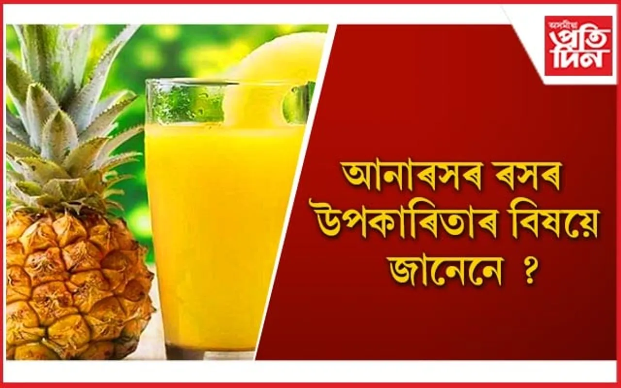 গ্ৰীষ্মকালত পাৰিলে সদায় খাব আনাৰসৰ ৰস