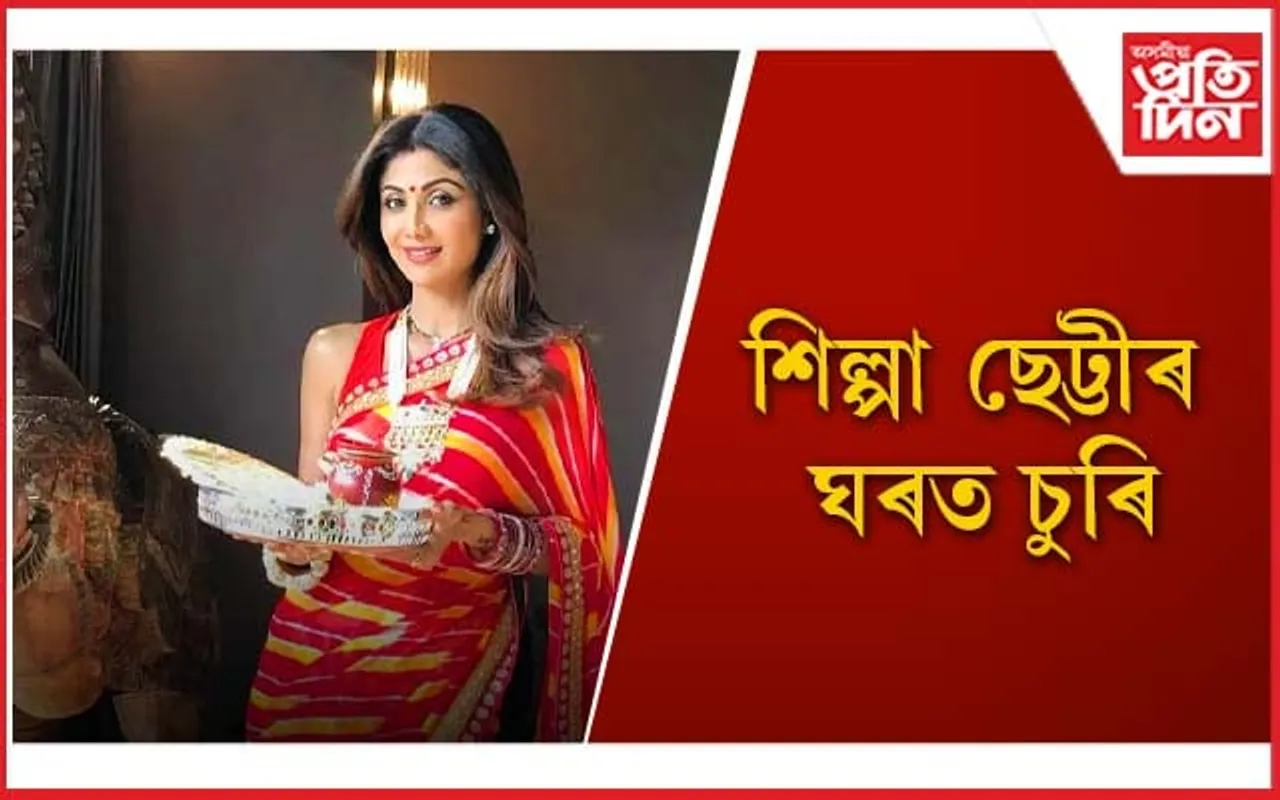 কোন তাৰকাৰ কিমান টকা চোৰে নিলে জানেনে ? 