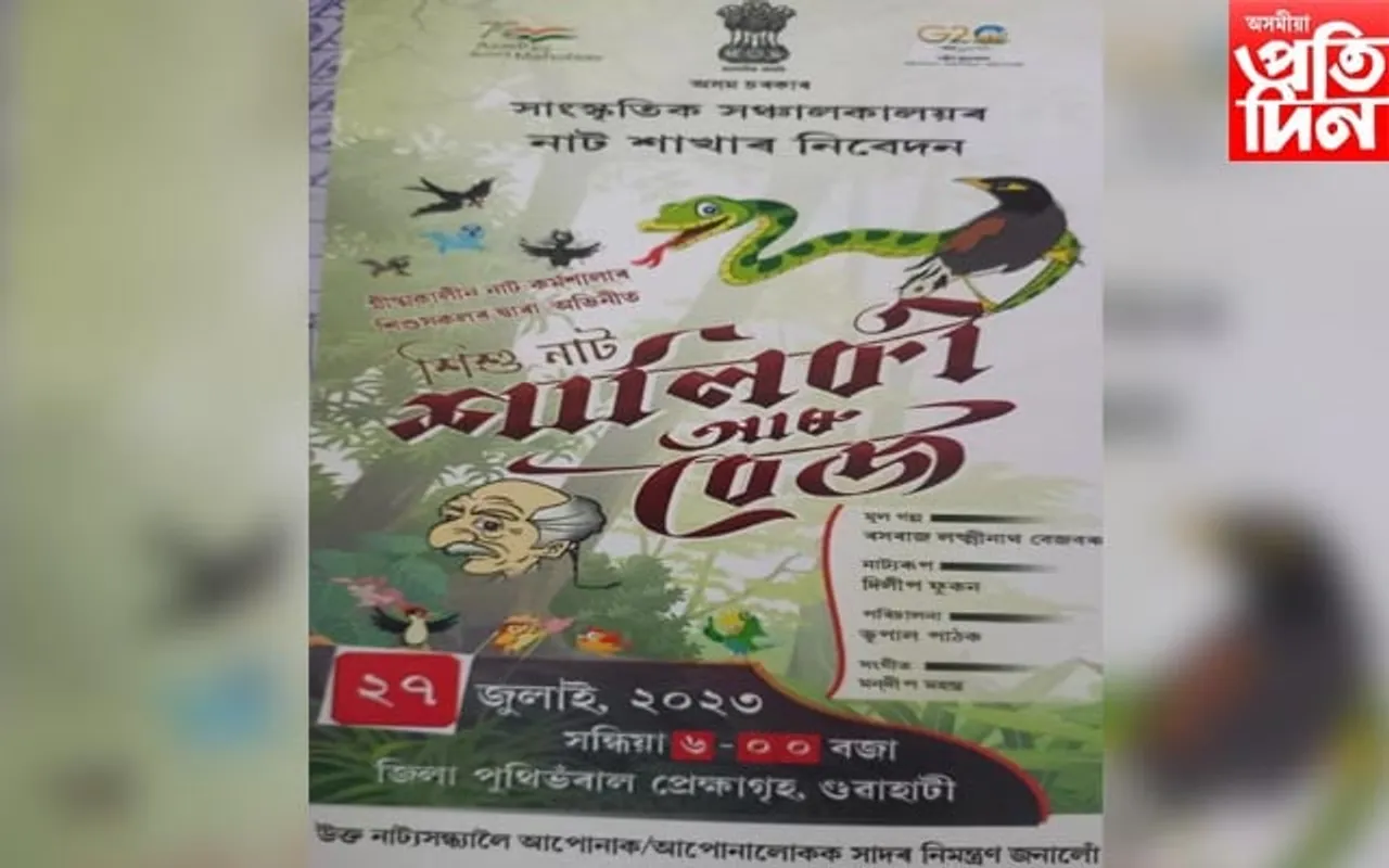 মহানগৰীত কুৰিৰো অধিক শিশুৰ দ্বাৰা মঞ্চস্থ হ'ব "শালিকী আৰু বেজ"