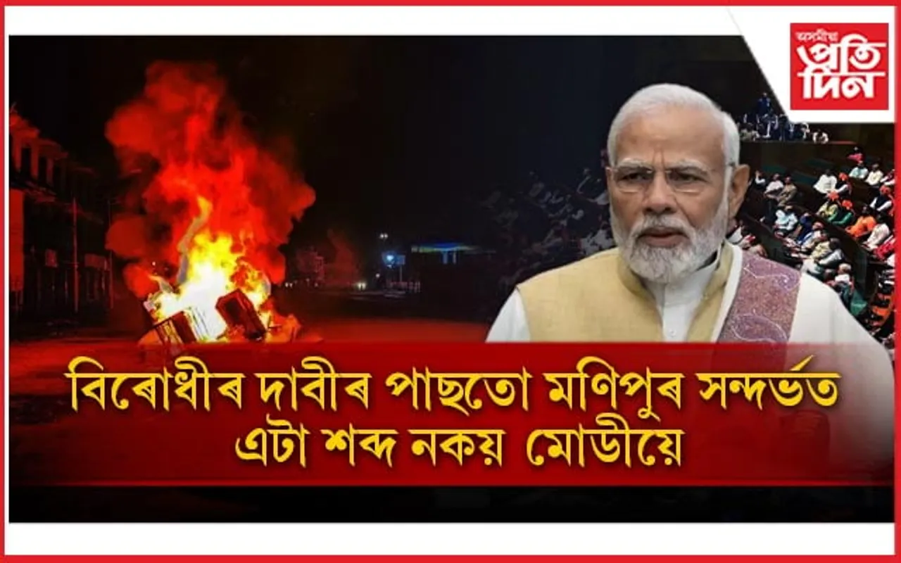 হাজাৰ কোটিটকা ব্যয়ৰে নিৰ্মাণ হোৱা সদনত সময় নাই মণিপুৰ সন্দৰ্ভত আলোচনা কৰিবলৈ...