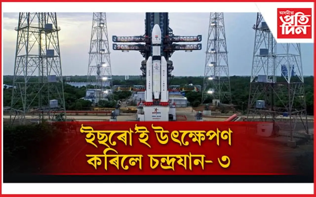 ঐতিহাসিক এই ক্ষণঃ ইছৰোই উৎক্ষেপণ কৰিলে চন্দ্ৰযান-৩ 