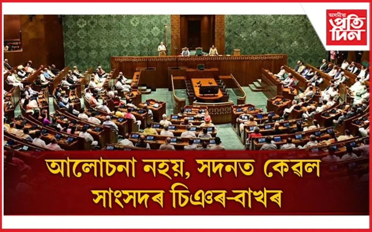 ''মোডী-মোডী, ইণ্ডিয়া-ইণ্ডিয়া'' শ্লোগানেৰে উত্তপ্ত সদন, ২ বজালৈ স্থগিত...