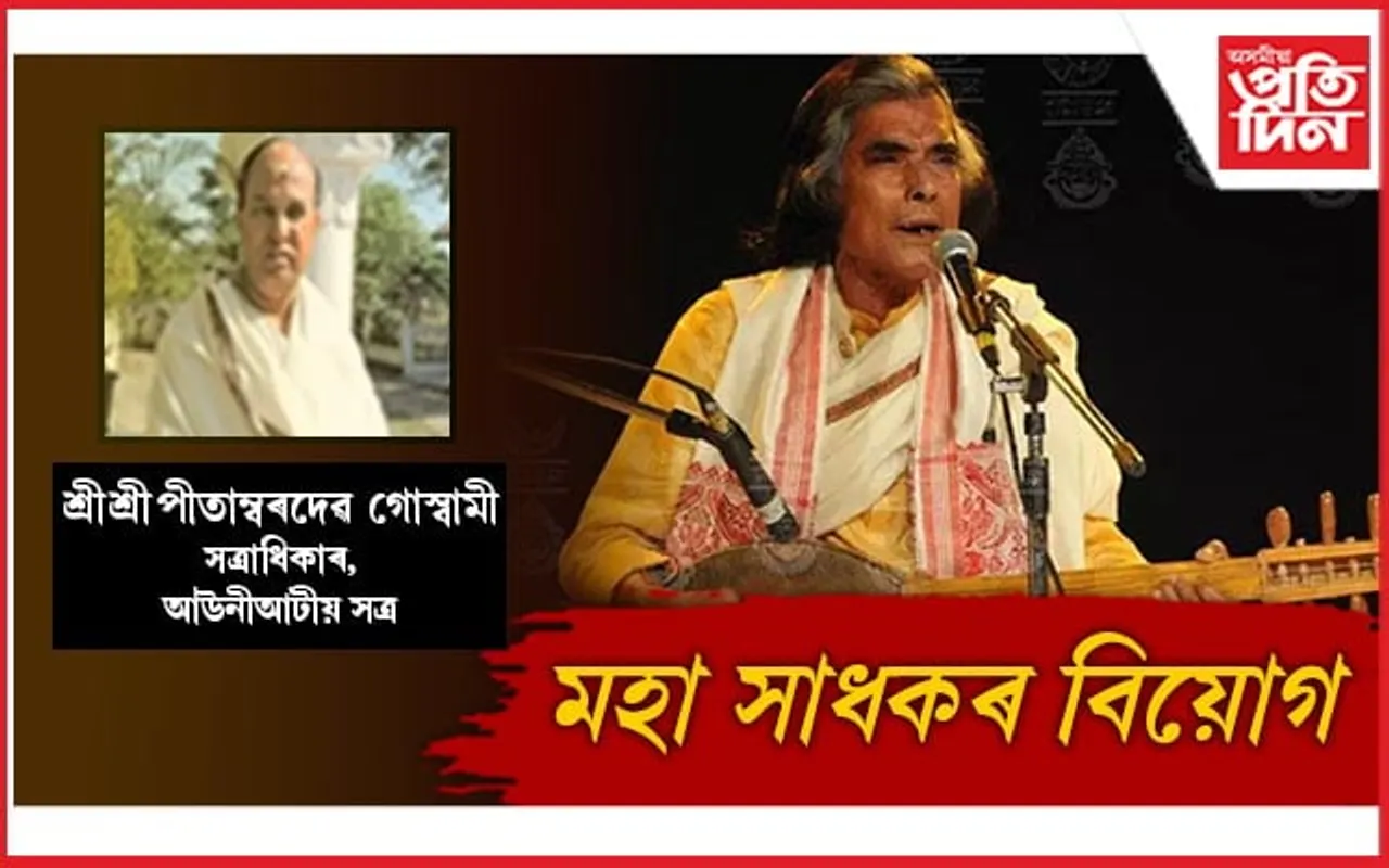 লোকান্তৰ ঘটিল লোকসংস্কৃতিৰ এগৰাকী মহা সাধকৰ...