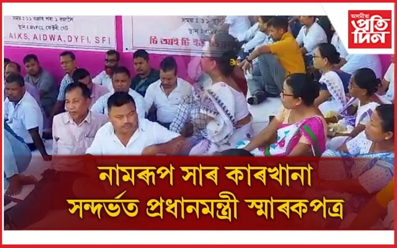 নামৰূপ সাৰ কাৰখানা  জীয়াই ৰখাৰ দাবীত অৱস্থান ধৰ্মঘটঃ প্ৰধানমন্ত্ৰীলৈ স্মাৰক পত্ৰ...