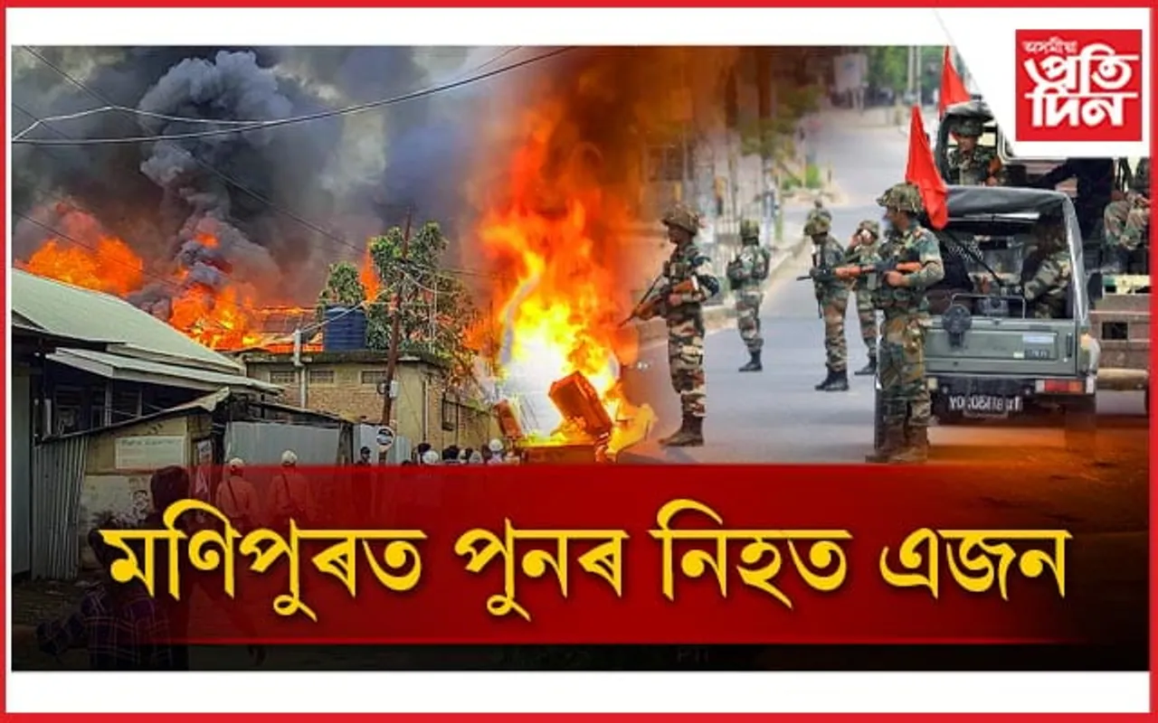 মণিপুৰত পুনৰ গুলীয়াগুলীঃ নিহত এজন, আহত বহুতো