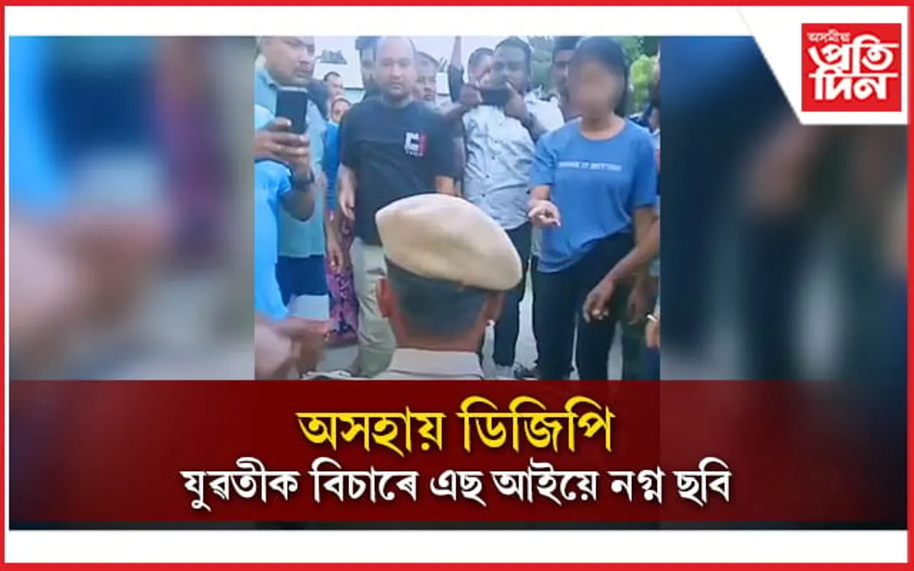 সাৱধান বাণী দি ভাগৰিছে DGP !  আঠু কঢ়াই আৰক্ষী বিষয়াক যুৱতীয়ে দিলে চৰ...