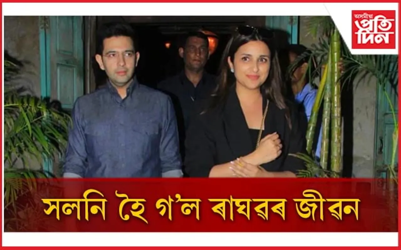 চলিত বৰ্ষৰ শেষলৈ হ’ব পৰিণীতি চোপ্ৰা- ৰাঘৱ চদ্ধাৰ বিয়া