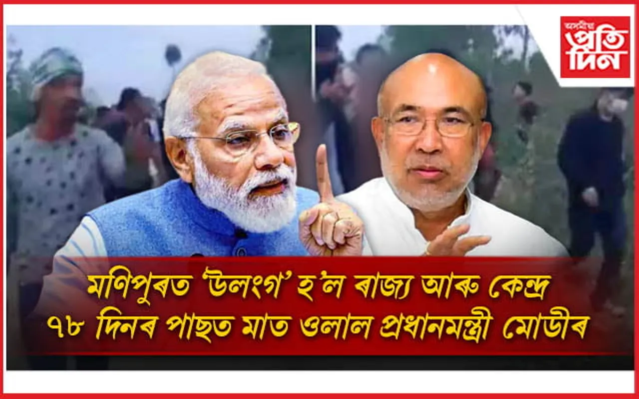 মণিপুৰ কাণ্ডত দেশ 'উলংগ' হোৱাৰ পাছত মুখ খুলিলে প্ৰধানমন্ত্ৰী নৰেন্দ্ৰ মোডীয়ে...