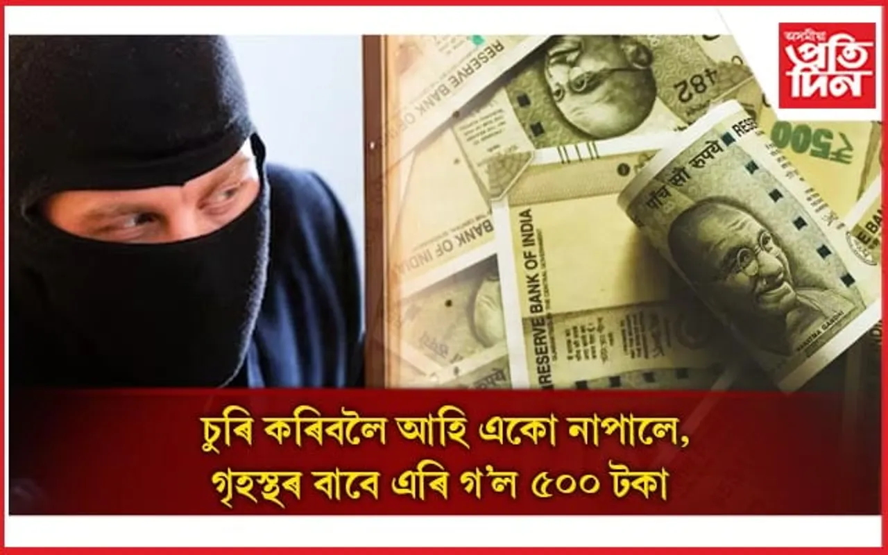 আহিছিল চুৰি কৰিবলৈ, একো নাপাই এৰি গ'ল ৫০০ টকীয়া নোট