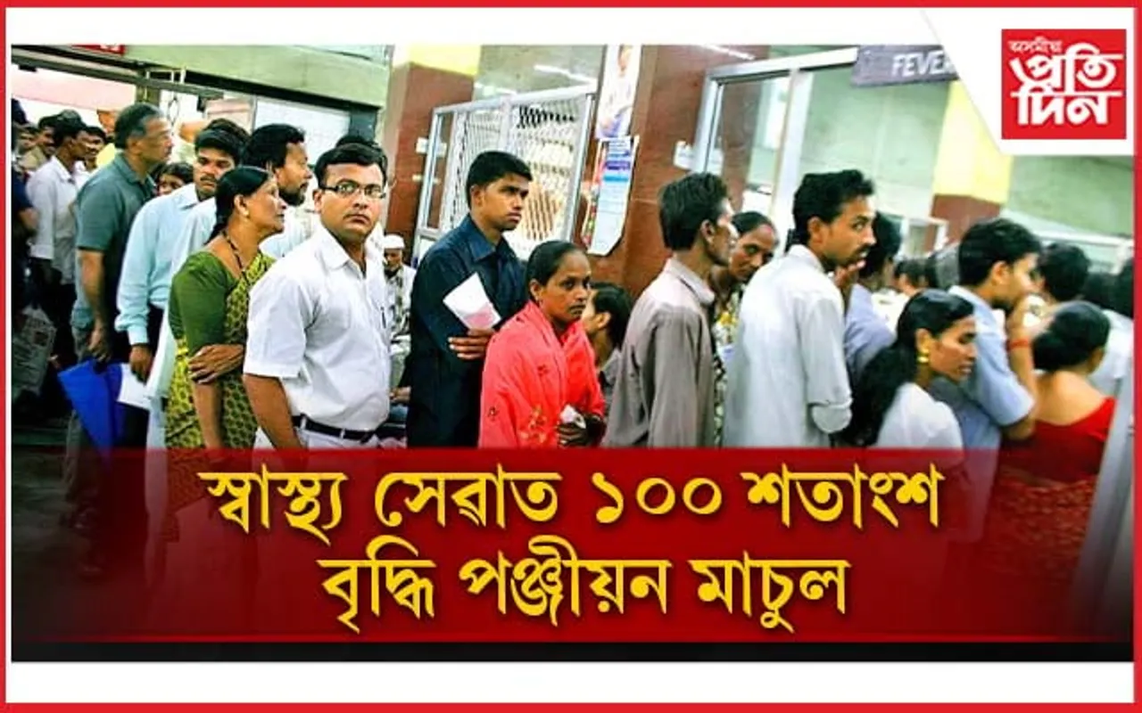 এইবাৰ স্বাস্থ্য বিভাগৰ মাধমাৰ, পূৰ্বতকৈ বেছি পঞ্জীয়ন মাচুল ভৰিব লাগিব ৰোগীয়ে