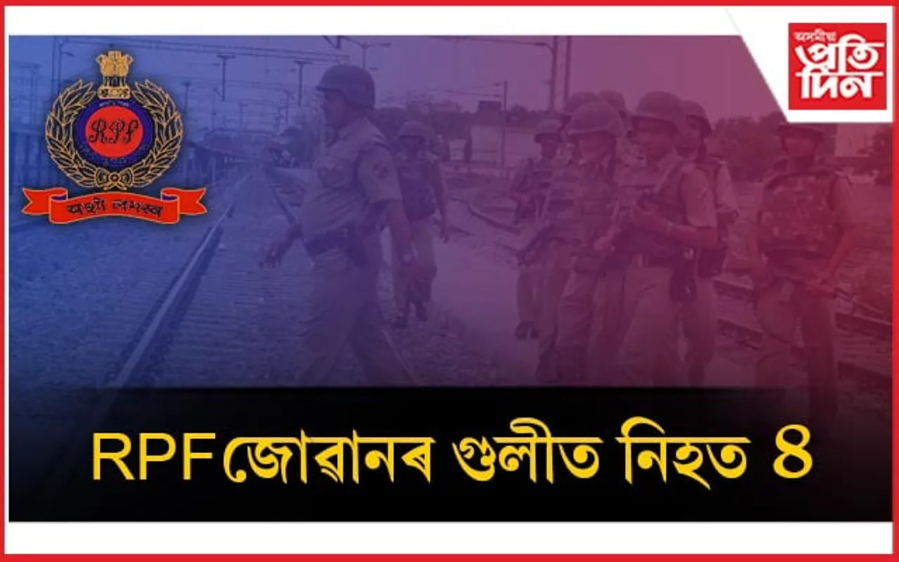 আৰপিএফ জোৱানৰ গুলীত নিহত ৩ ৰে'ল যাত্ৰীসহ এজন আৰক্ষী বিষয়া