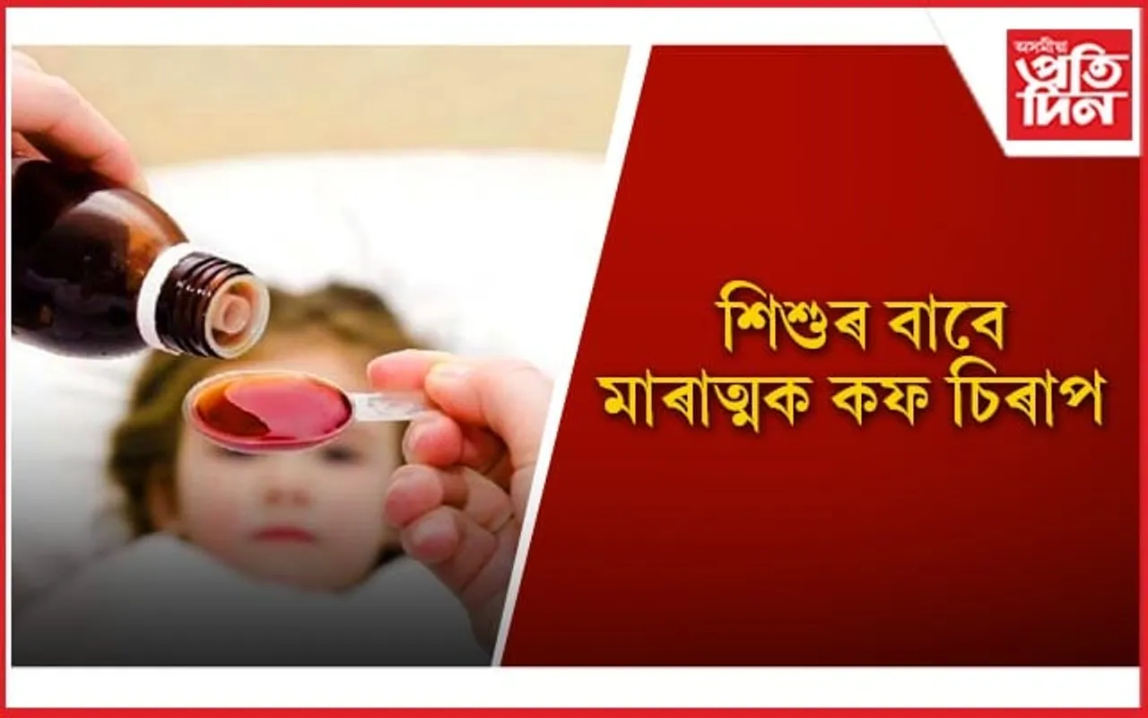 অভিভাৱকসকল সাৱধান হওঁক, কাহ হ’লেই শিশুক কফ চিৰাপ খুৱাই নিদিব