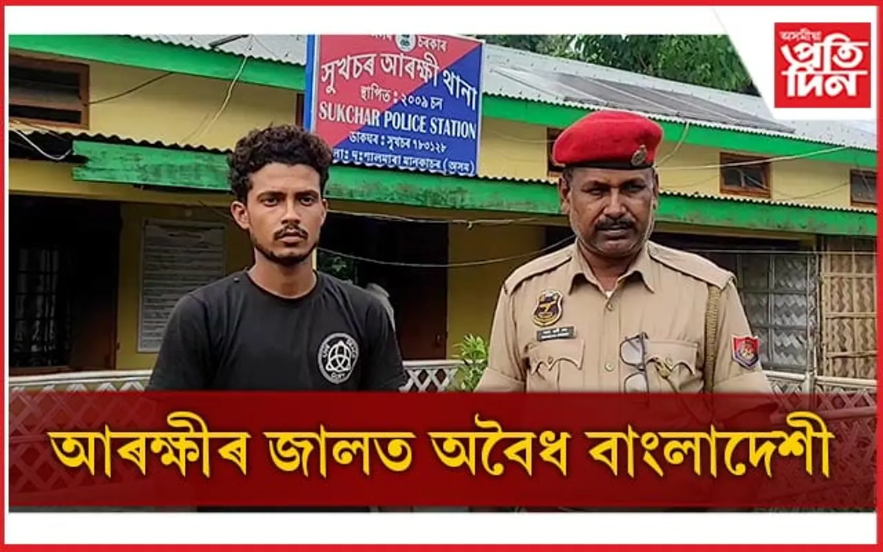 কৰ্মৰ সন্ধানত ৯ মাহে ভাৰতত বাংলাদেশী নাগৰিক: হাটশিঙিমাৰীত গ্ৰেপ্তাৰ...
