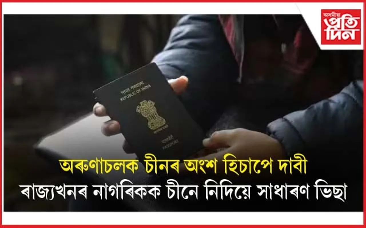 অৰুণাচল প্ৰদেশৰ হোৱাৰ বাবেই ৩ খেলুৱৈক চীনে নিদিলে সাধাৰণ ভিছাঃ ৱ'ৰ্ল্ড ইউনিভাৰ্চিটি গেমছত অশংগ্ৰহণত বাধা...