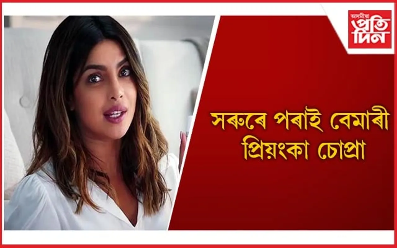 শৈশৱৰ পৰা এই ৰোগৰ সৈতে যুঁজি আছে প্ৰিয়ংকাই, আপুনিও সাৱধান হওঁক