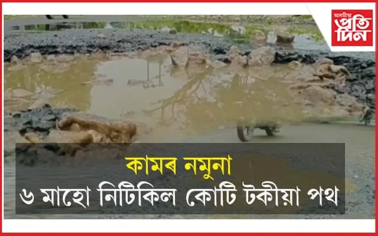 নিৰ্মাণ সম্পূৰ্ণ হোৱা ৬ মাহ ন'হলেই, পথত সৃষ্টি হৈছে পুখুৰী সদৃশ গাঁত...