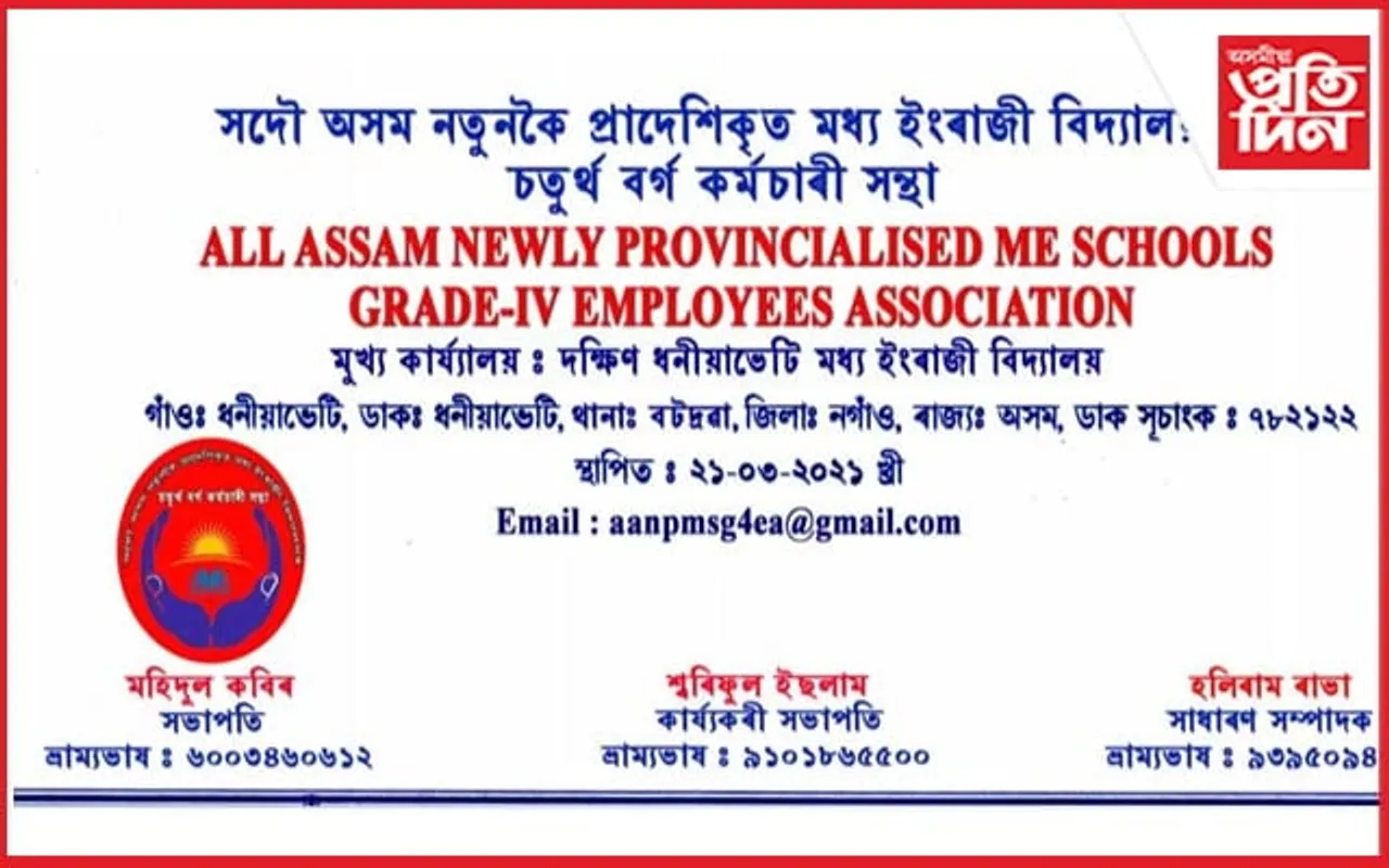 সদৌ অসম নতুনকৈ প্ৰাদেশিকৃত মধ্য ইংৰাজী বিদ্যালয়ৰ চতুৰ্থ বৰ্গৰ কৰ্মচাৰী সন্থাৰ সভা