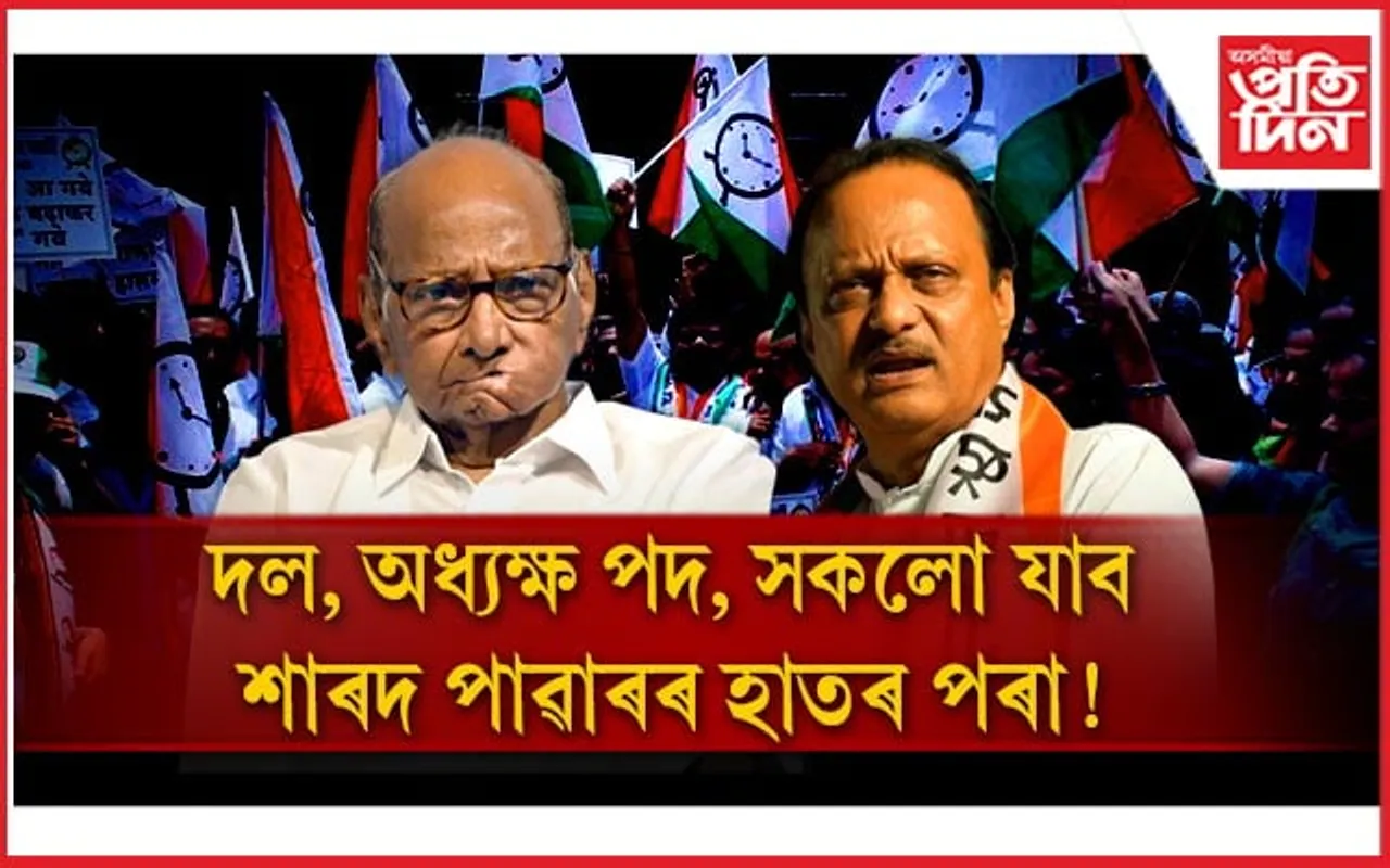 আপোনাৰ ৮৩ বছৰ হ'ল, কেতিয়া এৰিব পদ? NCP ৰ অধ্যক্ষ পদ দাবী অজিত পাৱাৰৰ