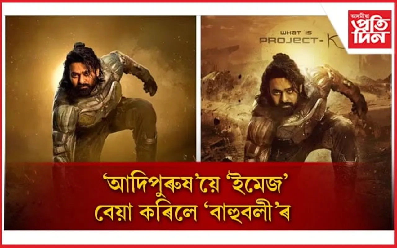 এইবাৰ ‘প্ৰজেক্ট কে’ৰ প’ষ্টাৰক লৈ সমালোচনাৰ সন্মুখীন হ’ল প্ৰভাস 