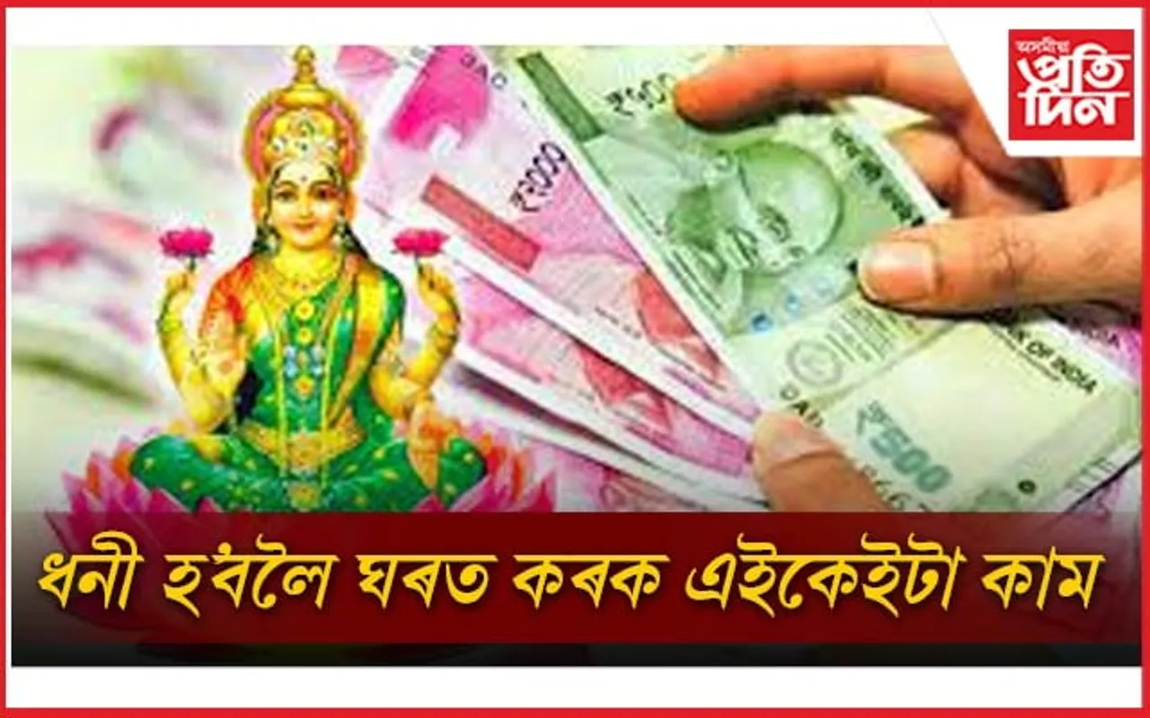 ঘৰত হ’ব টকাৰ বৰষুণ, আহিব সুখ-সমৃদ্ধি