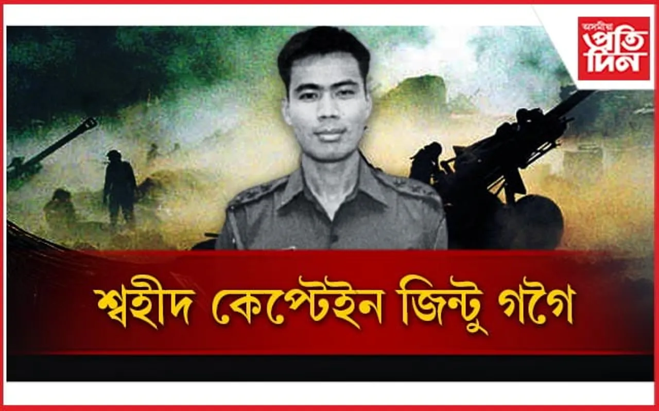 কাৰ্গিল যুদ্ধতেই দেশৰ বাবে শ্বহীদ হৈছিল কেপ্টেইন জিন্টু গগৈ...