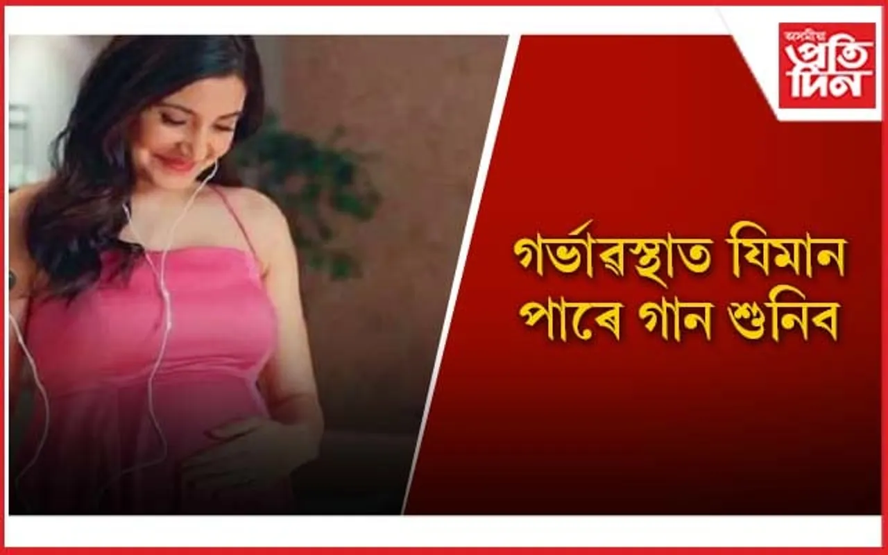 মাতৃৰ লগতে গৰ্ভস্থ শিশুটিয়েও লাভ কৰে স্বাস্থ্য উপকাৰিতা